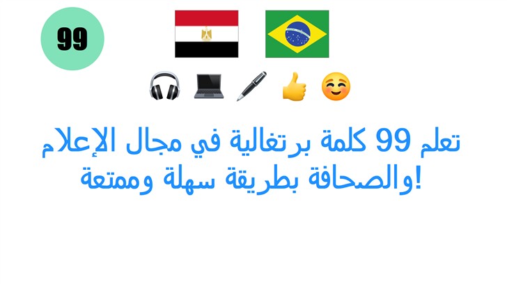 تعلم 99 كلمة برتغالية في مجال الإعلام والصحافة بطريقة سهلة وممتعة!